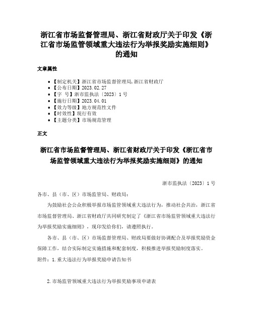 浙江省市场监督管理局、浙江省财政厅关于印发《浙江省市场监管领域重大违法行为举报奖励实施细则》的通知