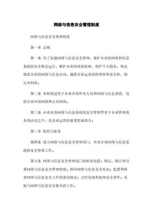 网络与信息安全管理制度