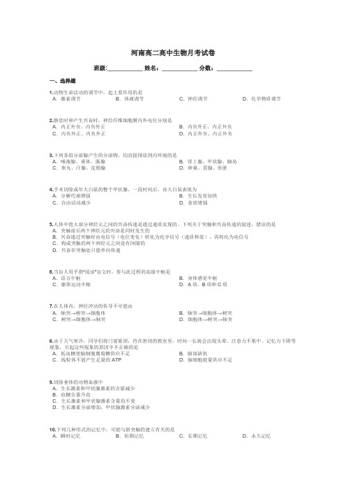 河南高二高中生物月考试卷带答案解析
