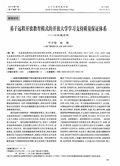 基于远程开放教育模式的开放大学学习支持质量保证体系——以云南为例