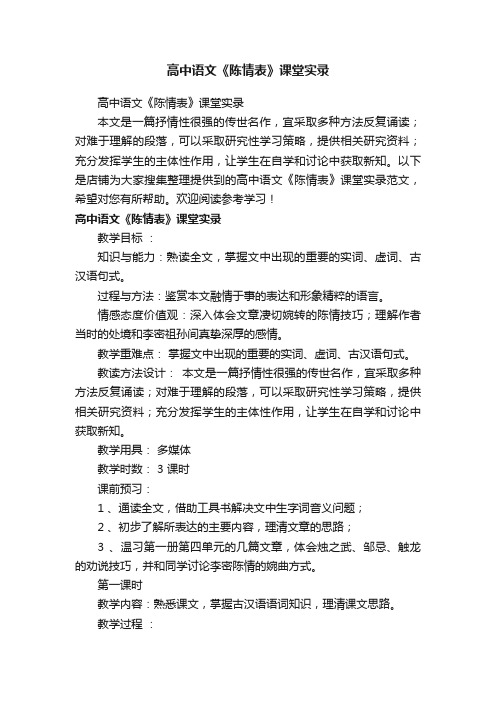 高中语文《陈情表》课堂实录