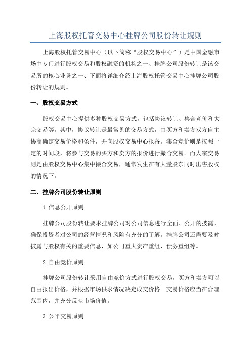 上海股权托管交易中心挂牌公司股份转让规则