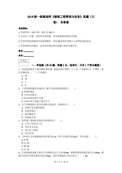 2019版一级建造师《建筑工程管理与实务》真题(II卷) 含答案