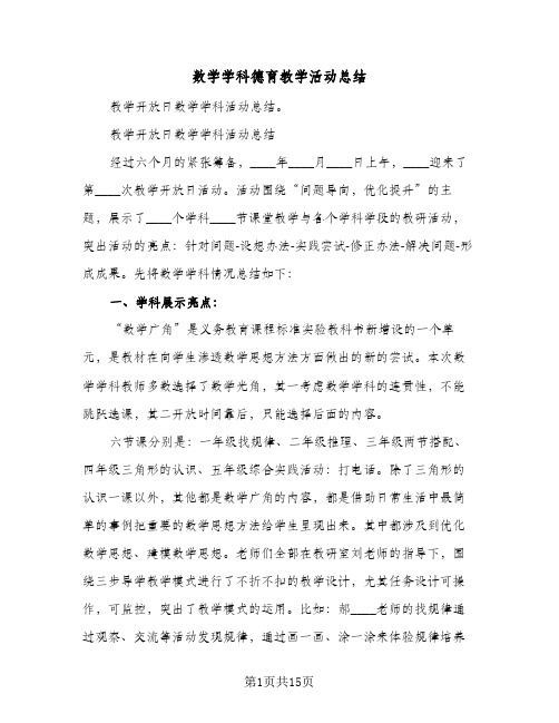 数学学科德育教学活动总结(4篇)