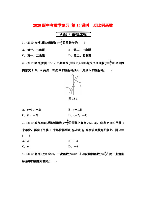 2020版中考数学复习+基础达标能力提升 第1部分 第4单元 第13课时 反比例函数