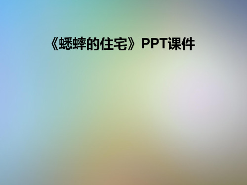 《蟋蟀的住宅》PPT课件