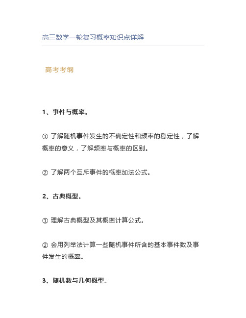 高三数学一轮复习概率知识点详解