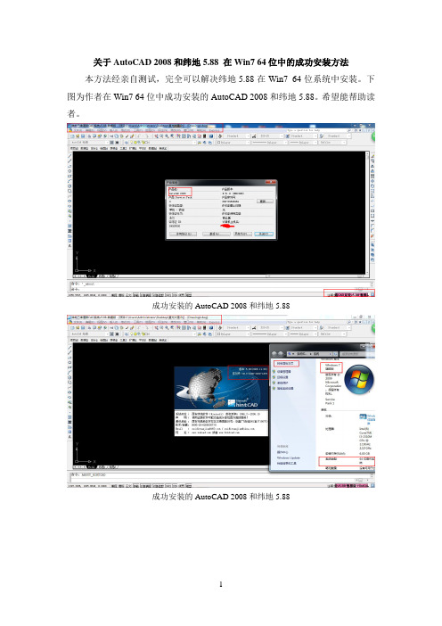 关于AutoCAD 2008和纬地5.88 在Win7 64位中的成功安装方法