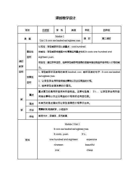 四年级英语It costs one hundred and eighteen yuan教学设计