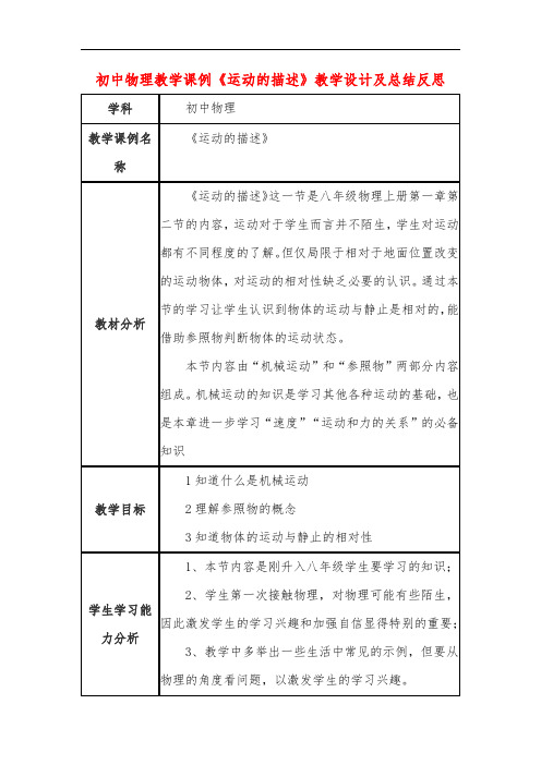 初中物理教学课例《运动的描述》课程思政核心素养教学设计及总结反思