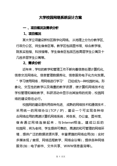 大学校园网络系统方案设计书