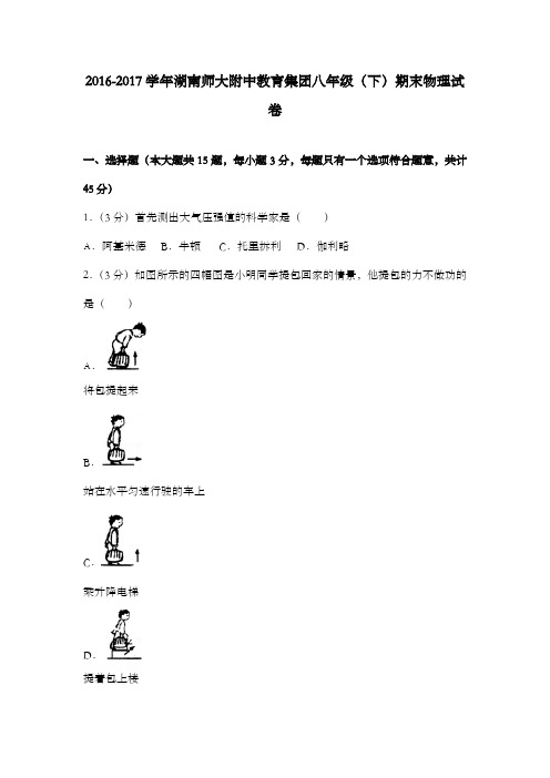 学湖南师大附中教育集团八级下期末物理试卷