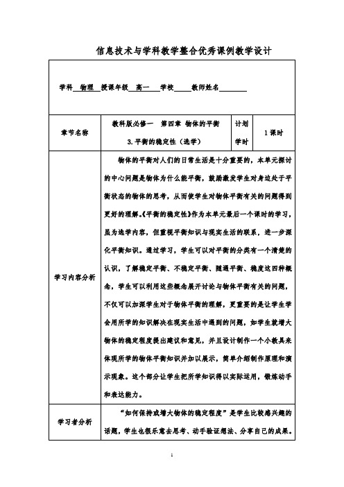 教科版高中物理必修一第四章 物体的平衡 3. 平衡的稳定性(选学)教学设计