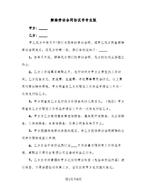 解除劳动合同协议书专业版(3篇)