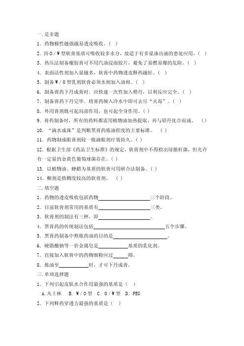 山东中医药大学 中药药剂学     第十一章 外用膏剂