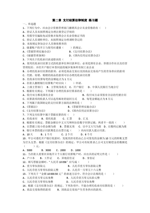 《财经法规与会计职业道德》第二章 支付结算法律制度 练习题(答案)