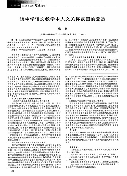 谈中学语文教学中人文关怀氛围的营造