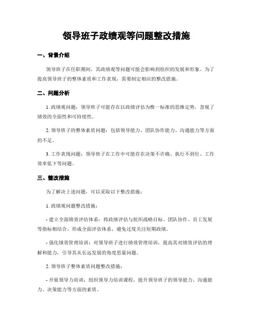 领导班子政绩观等问题整改措施