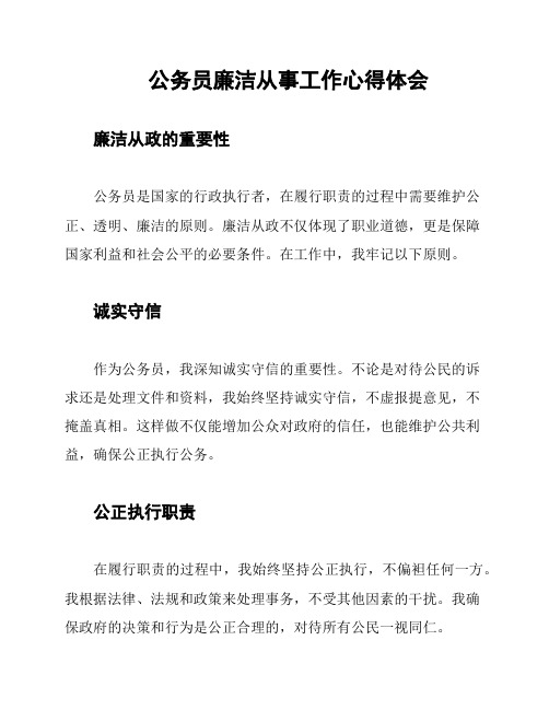 公务员廉洁从事工作心得体会