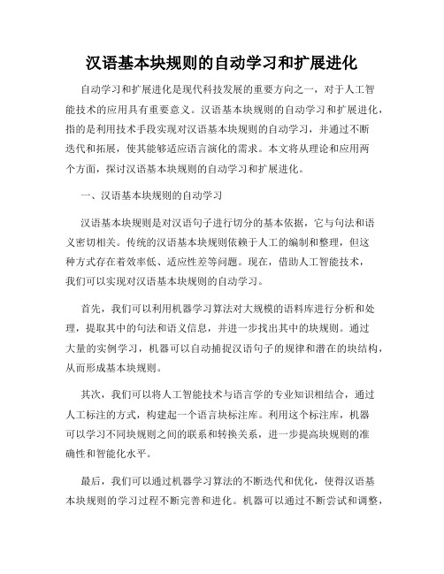 汉语基本块规则的自动学习和扩展进化