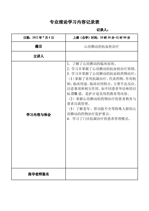 152.心房颤动的抗血栓治疗-专业理论学习内容记录