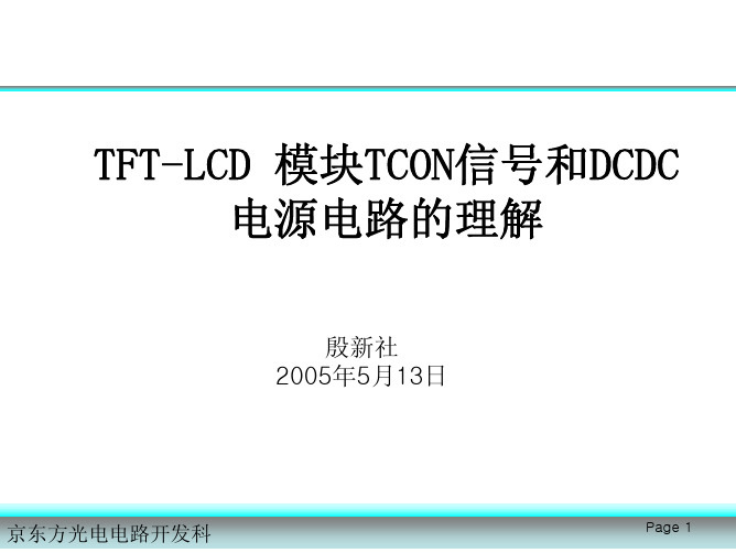 TET-LCD模块TCON和DCDC