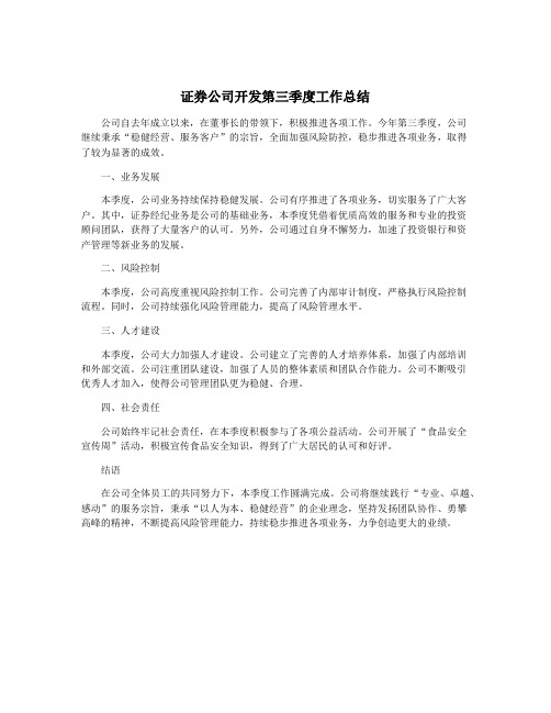 证券公司开发第三季度工作总结