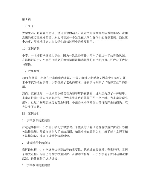 大学生法律故事典型案例(3篇)