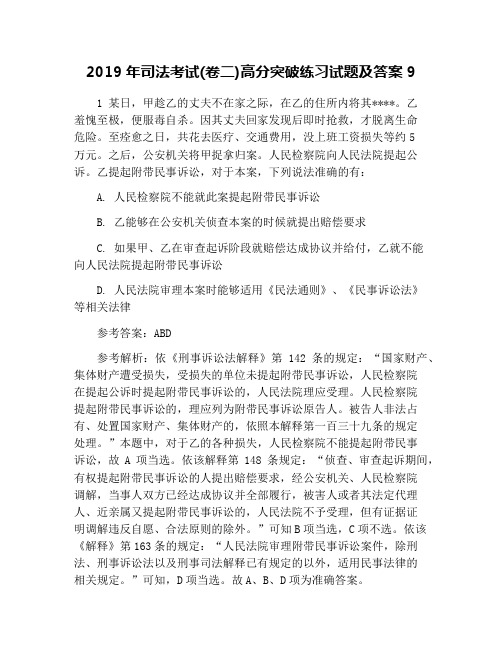 2019年司法考试(卷二)高分突破练习试题及答案9