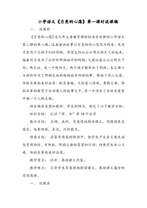小学语文《月亮的心愿》第一课时说课稿