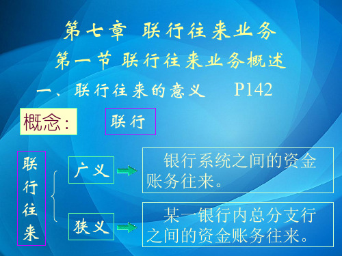 银行会计(第三版) 第七章联行往来业务