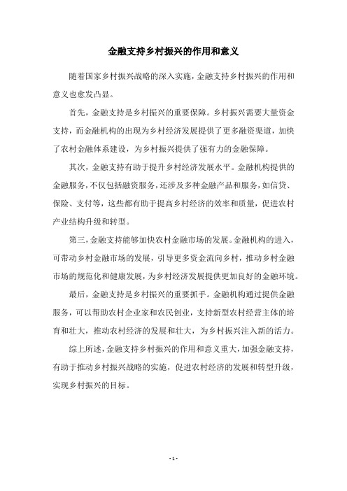 金融支持乡村振兴的作用和意义