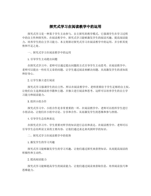 探究式学习在阅读教学中的运用