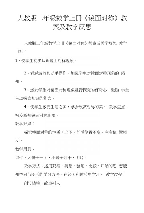 人教版二年级数学上册《镜面对称》教案及教学反思.docx