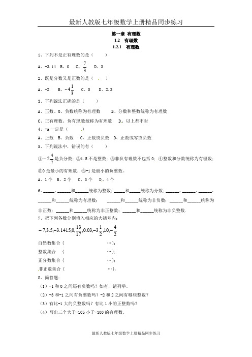 最新人教版七年级数学上册精品同步练习:1.2.1 有理数