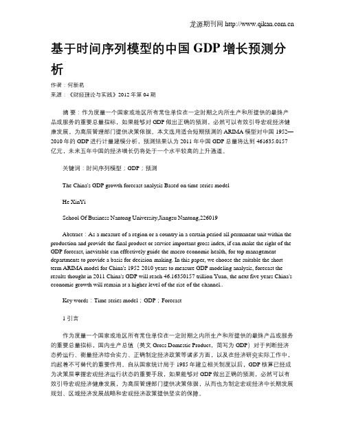 基于时间序列模型的中国GDP增长预测分析