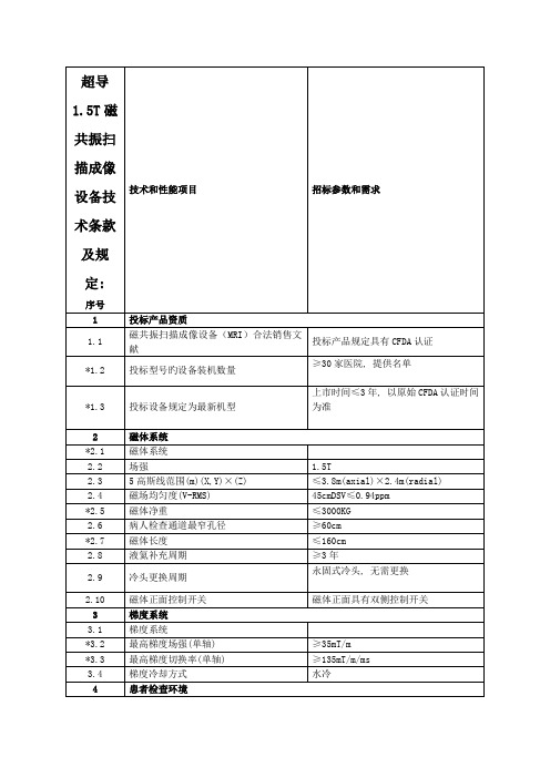 超导磁共振扫描成像设备技术条款及要求