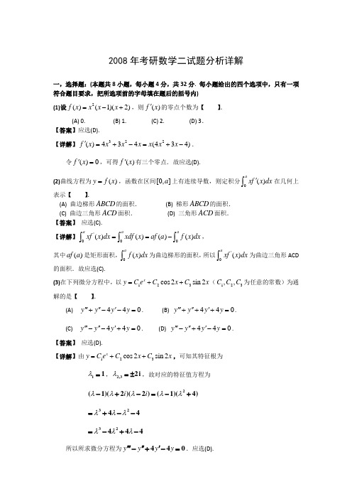 【数学二】2008年全国考研研究生入学考试真题及答案答案解析