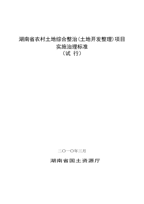 湖南省农村土地综合整治土地开发整理项目实施治理标准