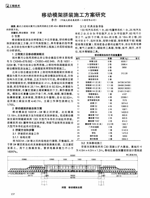 移动模架拼装施工方案研究