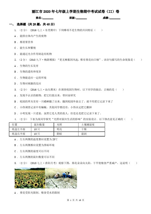 丽江市2020年七年级上学期生物期中考试试卷(II)卷(模拟)