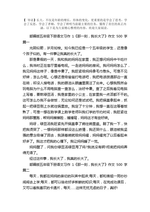 部编版五年级下册语文习作1《那一刻，我长大了》作文500字5篇