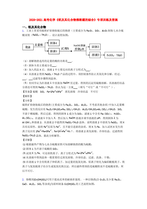 2020-2021高考化学《铝及其化合物推断题的综合》专项训练及答案