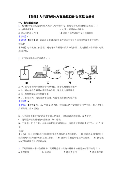 【物理】九年级物理电与磁真题汇编(含答案)含解析