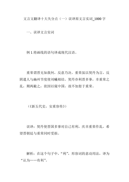 文言文翻译十大失分点(一)误译原文言实词_1000字