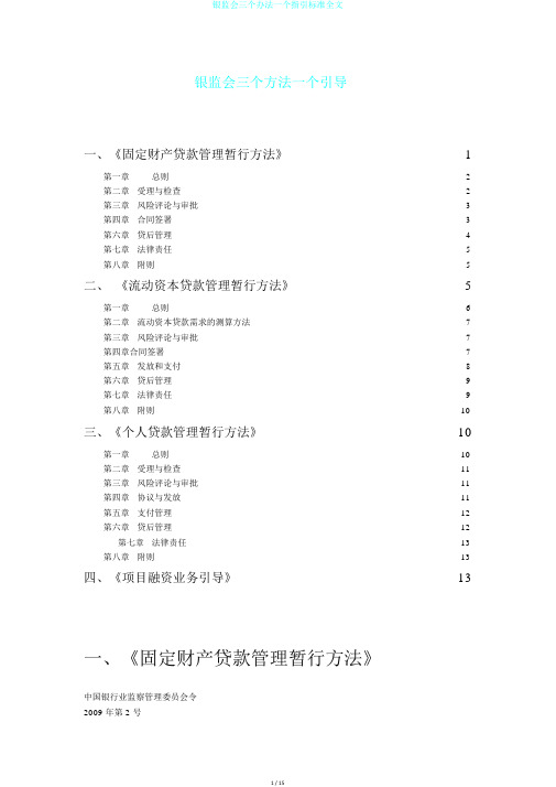 银监会三个办法一个指引标准全文