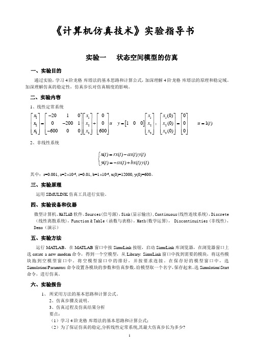 计算机仿真技术实验报告