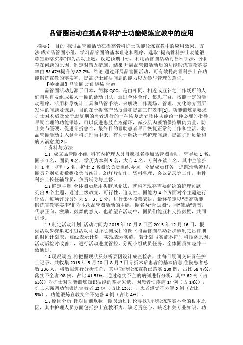 品管圈活动在提高骨科护士功能锻炼宣教中的应用