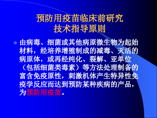 疫苗临床前研究指导原则.pptx