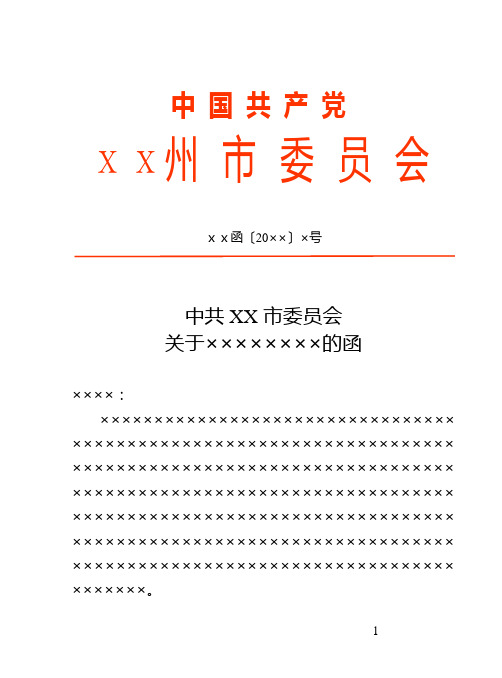 市委员会人民政府红头文件函模板范例